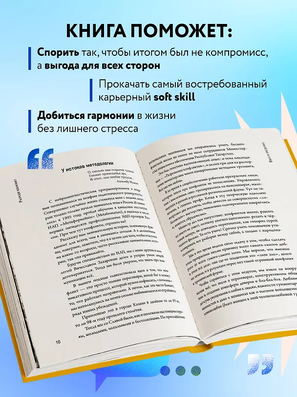 Книга Разреши конфликт: почему полезно и не страшно спорить, ругаться и отстаивать свою точку зрения (Андрей Кениг) — 6
