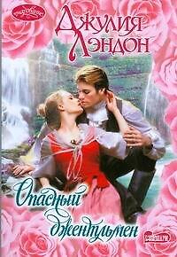 Книга Опасный джентльмен (мягк)(Очарование). Лэндон Дж. (Аст) (Джулия Лэндон) — 1