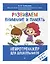 Развиваем внимание и память: для детей 4-6 лет — 3120281 — 2