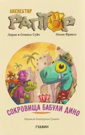 Книга Инспектор Раптор 4: сокровища бабули Дино (Лоран Суйе, Оливье Суйе)