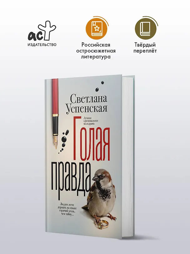 Книга Голая правда (Светлана Успенская) — 5