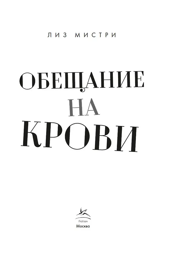 Книга Обещание на крови (Лиз Мистри) — 4