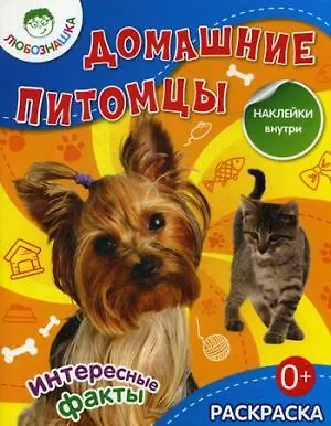 Книга Домашние питомцы: раскраска + наклейки внутри ()