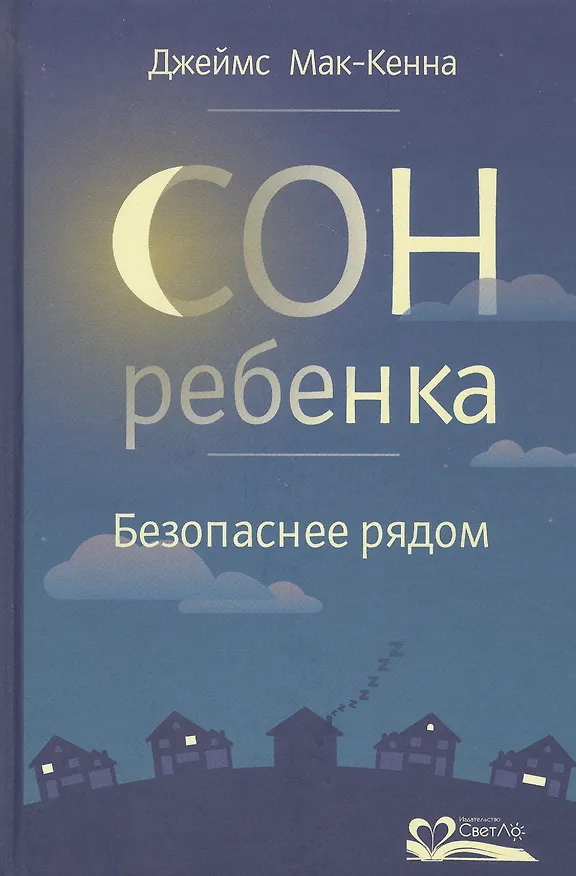 Книга Сон ребенка. Безопаснее рядом (Джеймс Дж. Мак-Кенна) — 1