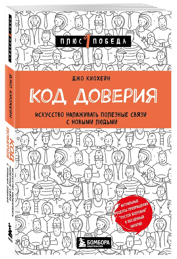 Книга Код доверия. Искусство налаживать полезные связи с новыми людьми (Джо Киохейн) — 4