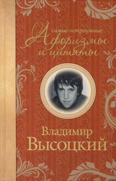 

Самые остроумные афоризмы и цитаты