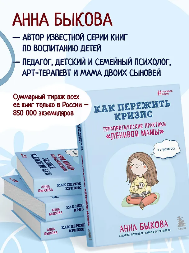 Книга Как пережить кризис. Терапевтические практики "ленивой мамы" (Анна Быкова) — 9