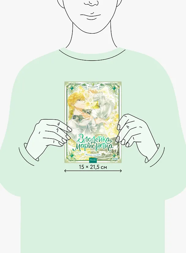 Злодейка-марионетка. Том 3 (Agnyeoneun Malioneteu). Манхва 3107445 — 21
