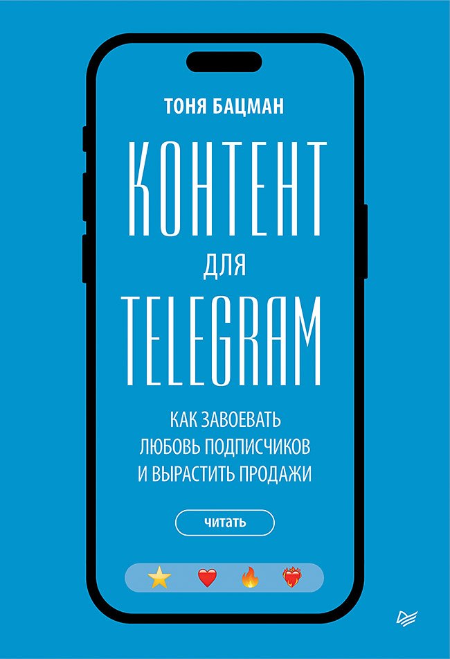 Бацман Антонина: Контент для Telegram. Как завоевать любовь подписчиков и вырастить продажи
