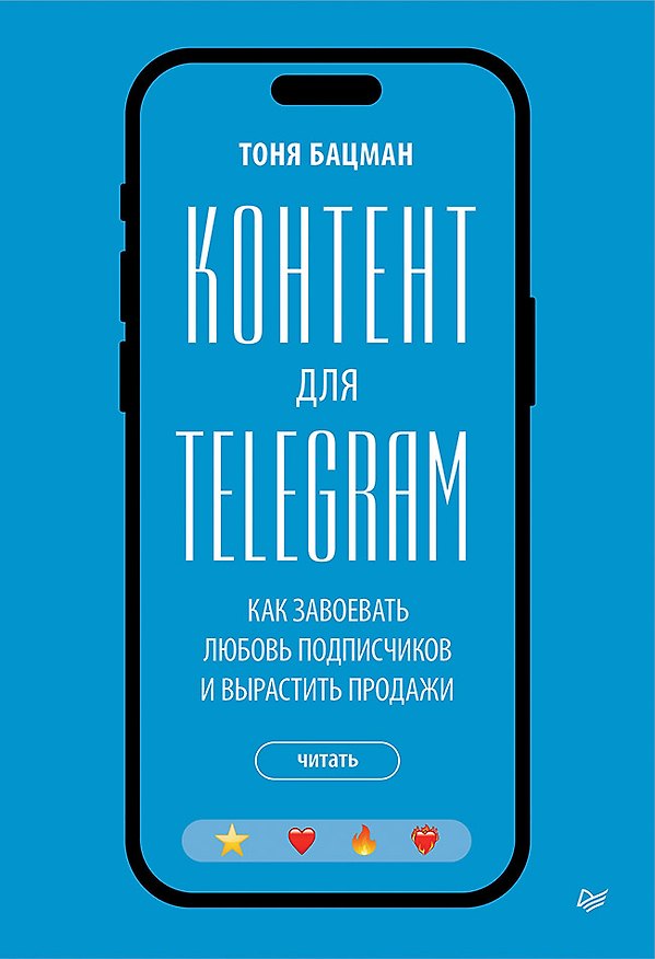Книга Контент для Telegram. Как завоевать любовь подписчиков и вырастить продажи (Антонина Бацман) — 1