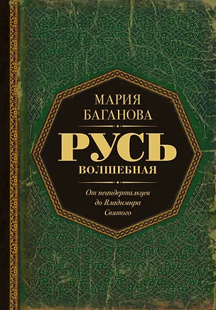 Книга Русь Волшебная. От неандертальцев до Владимира Святого (Мария Баганова)