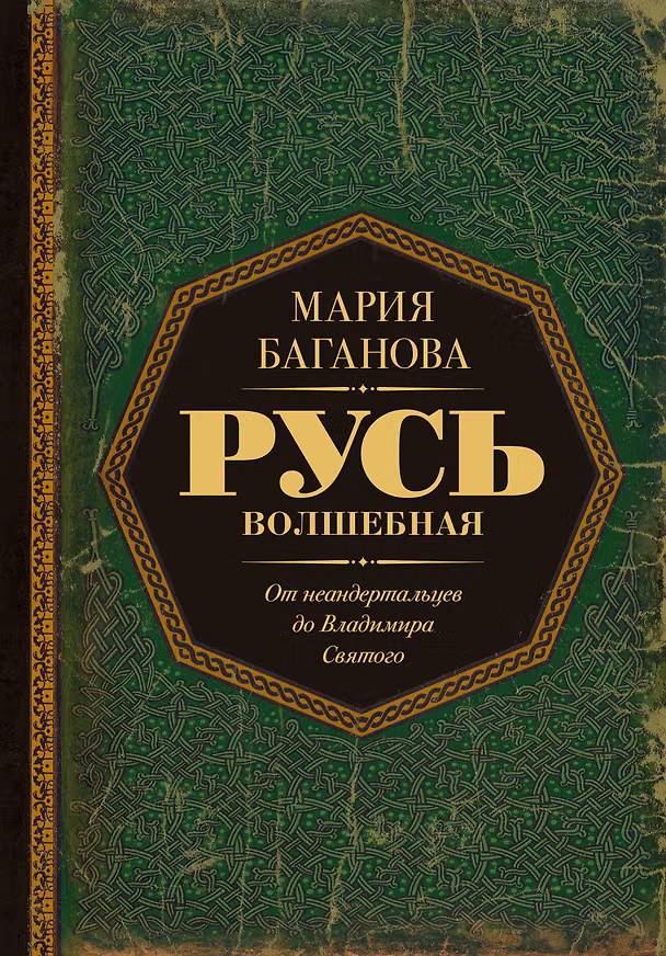 Книга Русь Волшебная. От неандертальцев до Владимира Святого (Мария Баганова) — 1