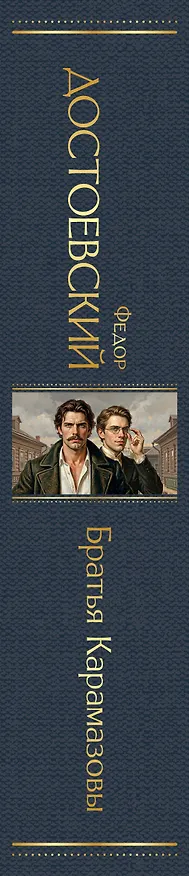 Книга Братья Карамазовы (Федор Достоевский) — 3