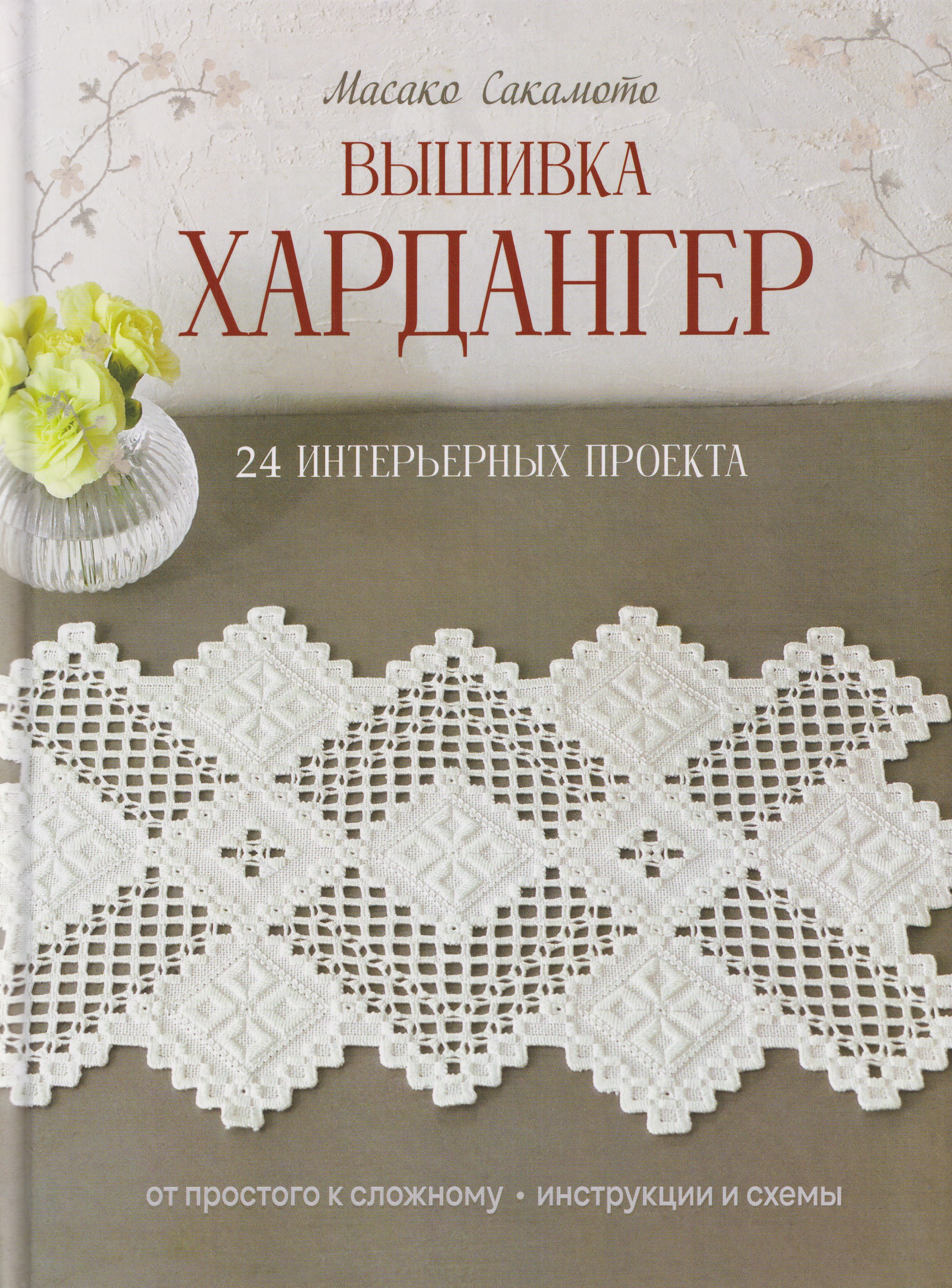 Обложка книги «Вышивка хардангер: От простого к сложному: 24 интерьерных проекта»