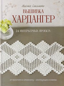 Вышивка хардангер: От простого к сложному: 24 интерьерных проекта