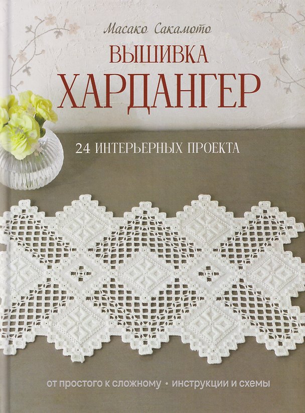 Книга Вышивка хардангер: От простого к сложному: 24 интерьерных проекта (Масако Сакамото) — 1