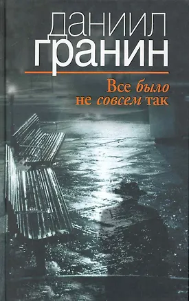Книга Все было не совсем так (Даниил Гранин)
