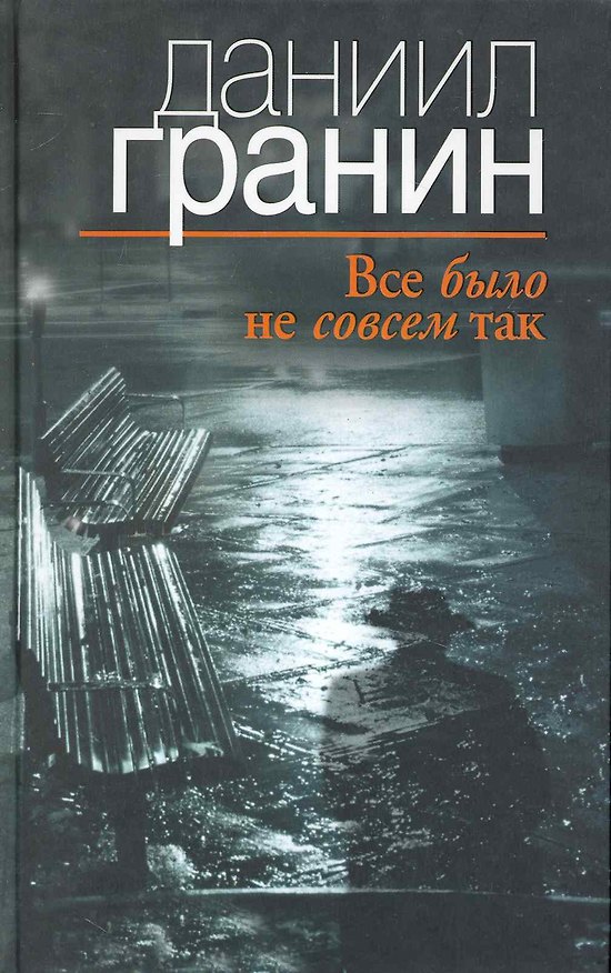 Книга Все было не совсем так (Даниил Гранин) — 1