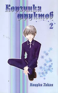 Корзинка фруктов. Том 2 (Fruits Basket). Манга