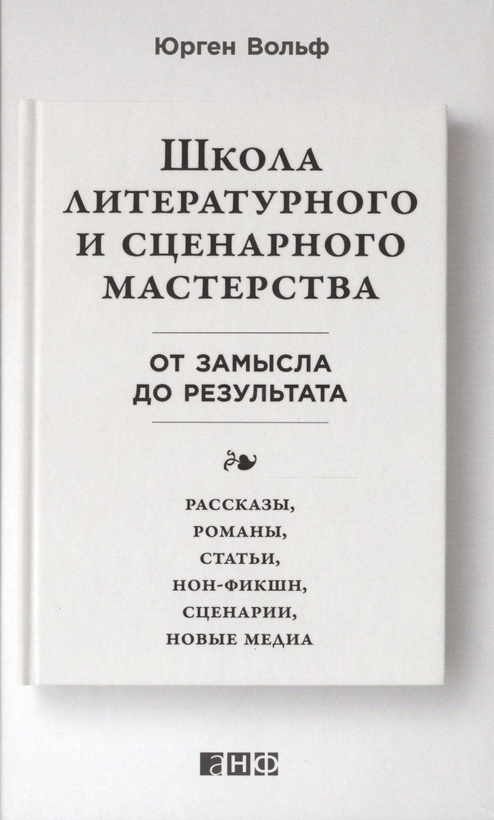 

Школа литературного и сценарного мастерства: От замысла до результата: рассказы, романы, статьи, нон-фикшн, сценарии, новые медиа
