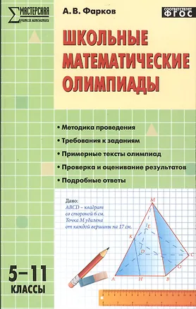 Книга Школьные математические олимпиады. 5-11 классы (Александр Фарков)