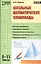 Школьные математические олимпиады. 5-11 классы — 2526987 — 1