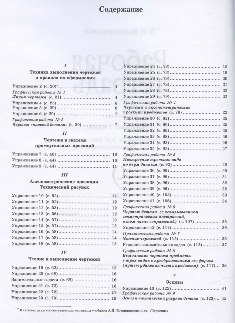 Черчение. 9 класс. Рабочая тетрадь (к учебнику А.Д. Ботвинникова, В.Н.  Виноградова, И.С. Вышнепольского) (Владимир Вышнепольский) - купить книгу с  доставкой в интернет-магазине «Читай-город». ISBN: 978-5-09-079742-9