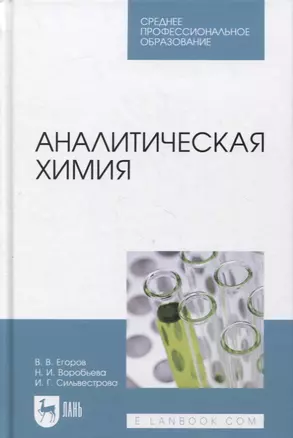 Аналитическая химия — 2879923 — 1