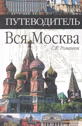 Вся Москва. Путеводитель — 2227036 — 1