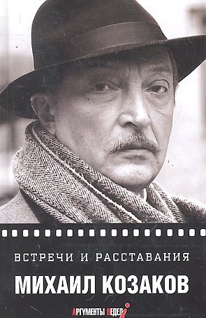 Встречи и расставания
