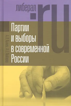 Книга Партии и выборы в современной России: эволюция и деволюция ()