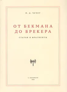 От Бекмана до Брекера. Статьи и фрагменты