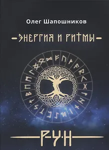 Энергия и ритмы рун (м) Шапошников