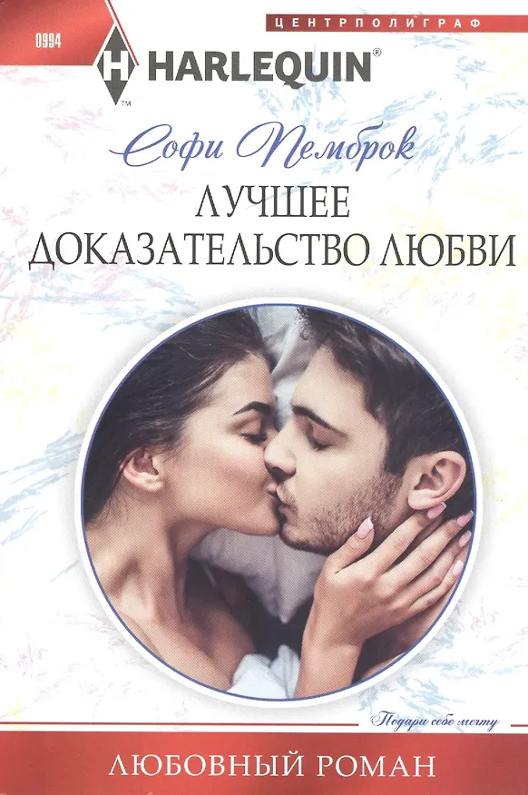 Книга Лучшее доказательство любви (Софи Пемброк) — 1