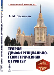 Теория дифференциально-геометрических структур