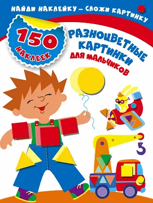 Книга Разноцветные картинки для мальчиков (Мария Малышкина)