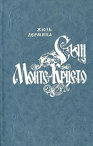 Сын Монте-Кристо