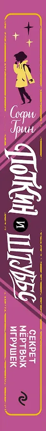 Книга Поткин и Штуббс. Секрет мёртвых игрушек (Софи Грин) — 3