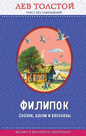 Книга Филипок. Сказки, басни и рассказы (Лев Толстой)