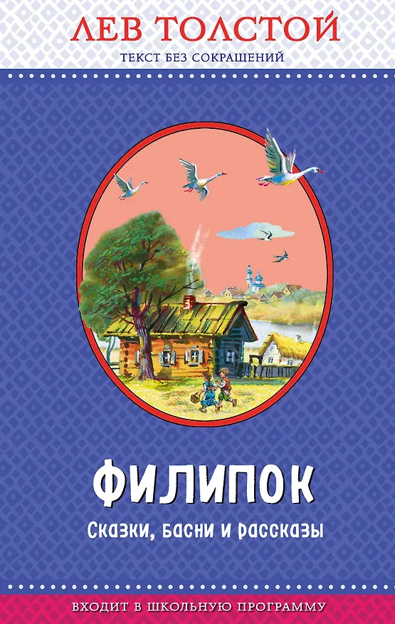 Книга Филипок. Сказки, басни и рассказы (Лев Толстой) — 1