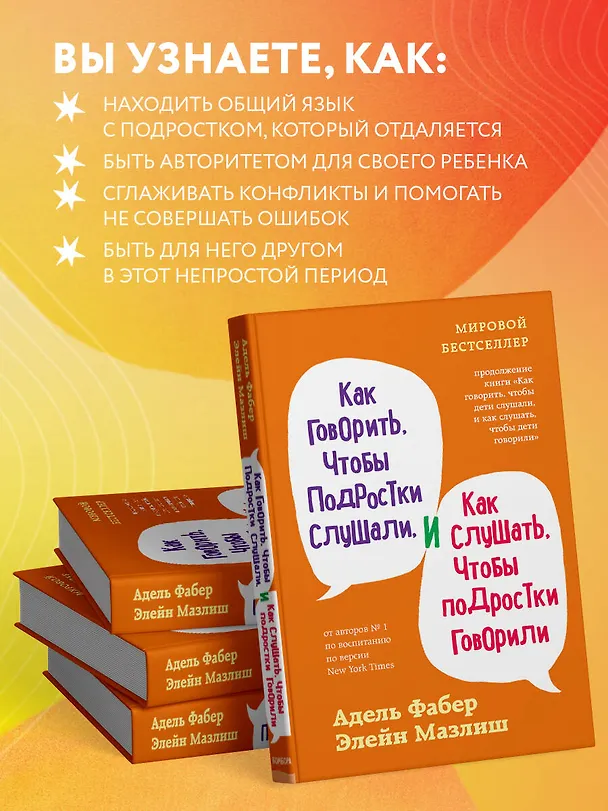 Книга Как говорить, чтобы подростки слушали, и как слушать, чтобы подростки говорили (переплет) (Адель Фабер) — 7