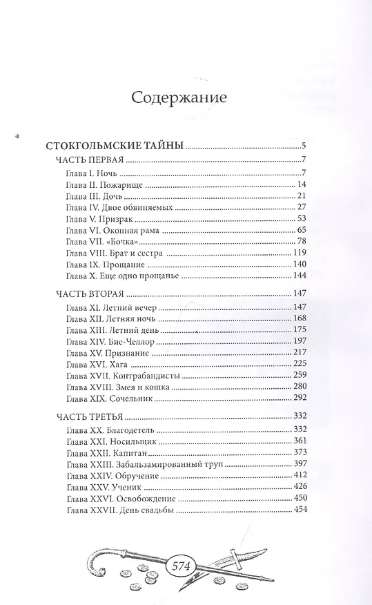 Книга Стокгольмские тайны () — 2