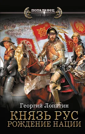 Книга Князь Рус. Рождение нации (Георгий Лопатин)