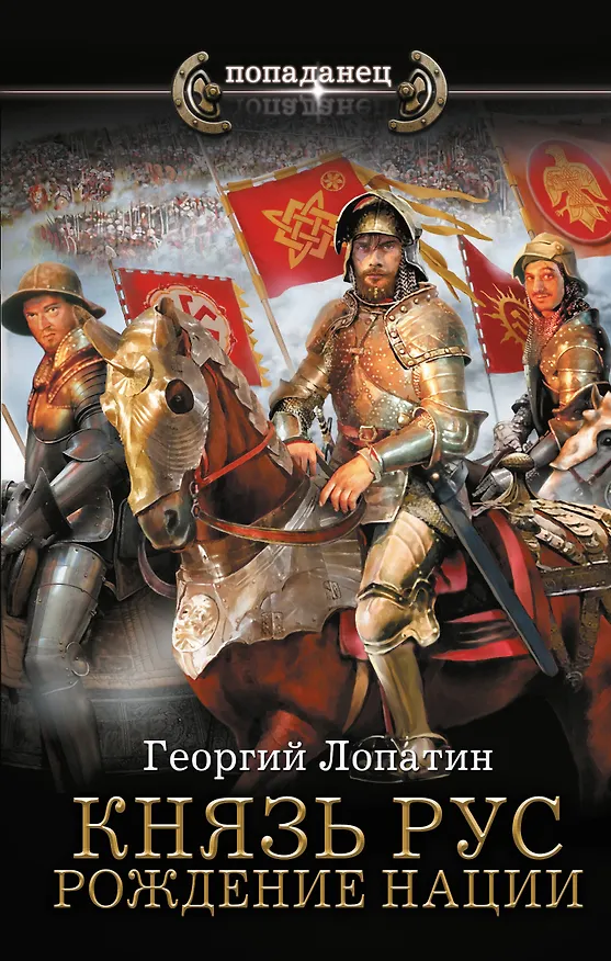 Книга Князь Рус. Рождение нации (Георгий Лопатин) — 1