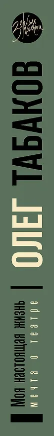 Книга Мечта о театре: моя настоящая жизнь (Олег Табаков) — 3