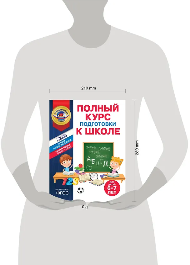 Книга Полный курс подготовки к школе для детей 6-7 лет (Татьяна Болтенко, Алла Пономарева) — 12