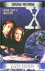 Меж двух миров.  На основе телесериала Криса Картера