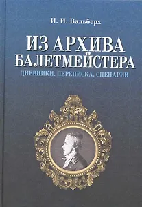 Из архива балетмейстера. Дневники. Переписка. Сценарии / 2-е изд., испр.