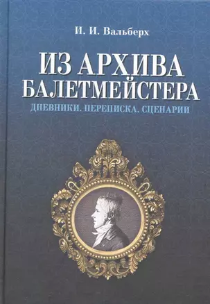 Из архива балетмейстера. Дневники. Переписка. Сценарии / 2-е изд., испр. — 2227281 — 1