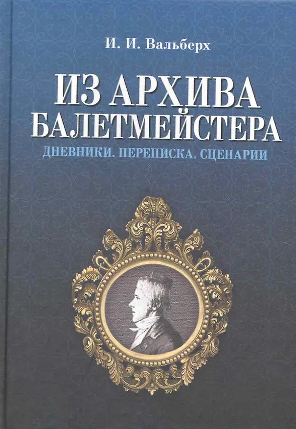 Книга Из архива балетмейстера. Дневники. Переписка. Сценарии / 2-е изд., испр. (Иван Вальберх) — 1